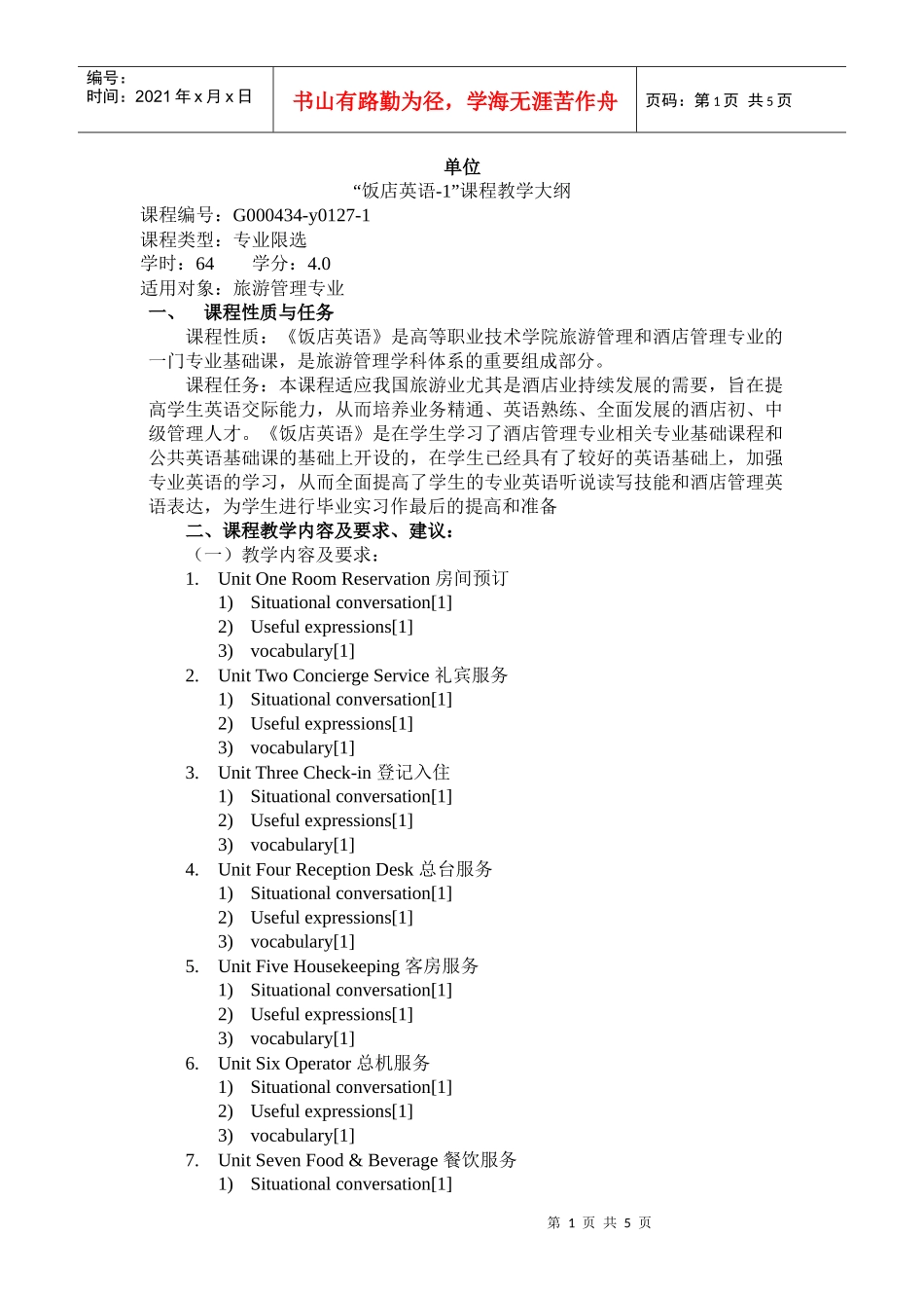 《饭店英语1》教学大纲-finished_第1页