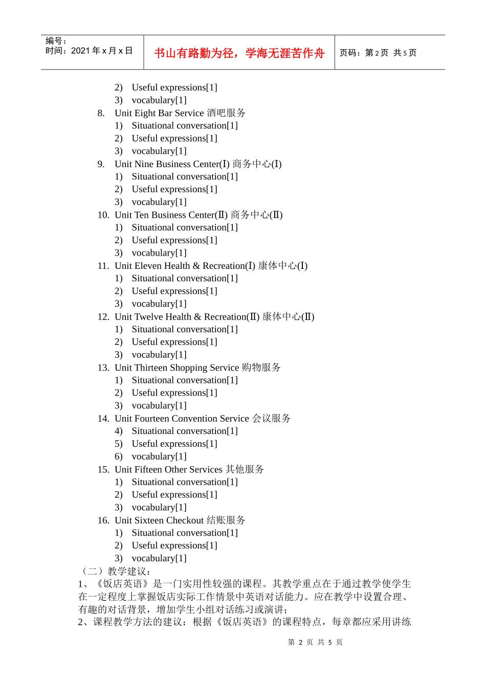 《饭店英语1》教学大纲-finished_第2页
