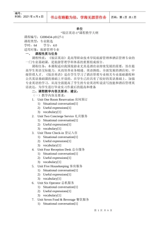 《饭店英语1》教学大纲-finished