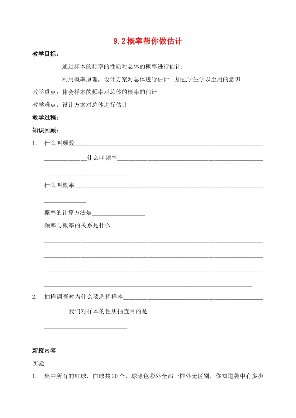 九年级数学下：9.2概率帮你做估计教案1苏科版_第1页