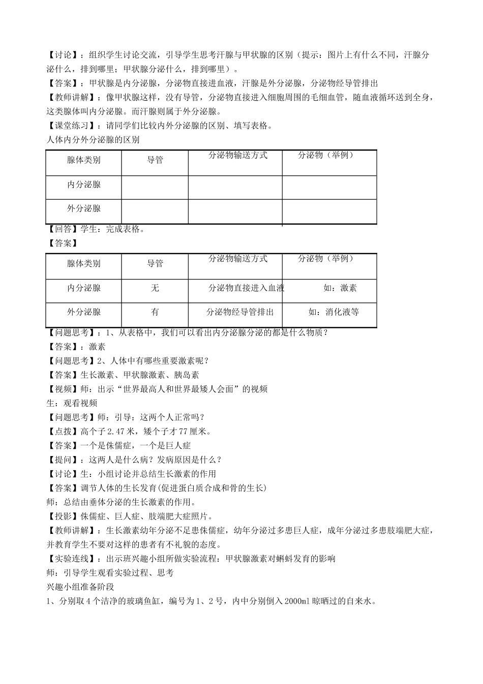 七年级生物下册 第12章 第三节 激素调节教案3 北师大版_第2页