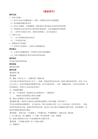 七年级生物下册 第12章 第三节 激素调节教案3 北师大版
