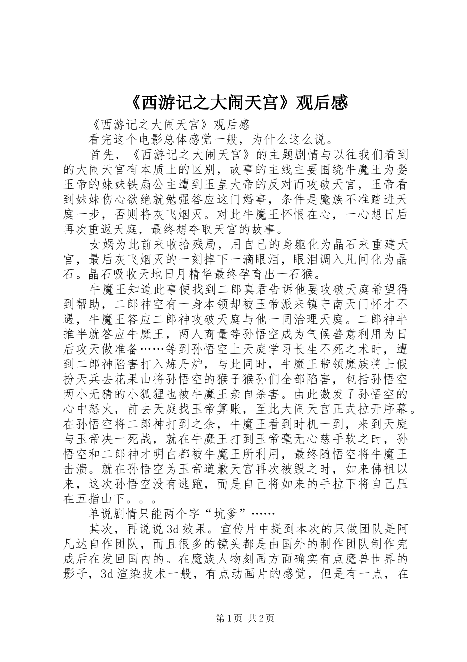 《西游记之大闹天宫》观后感_第1页