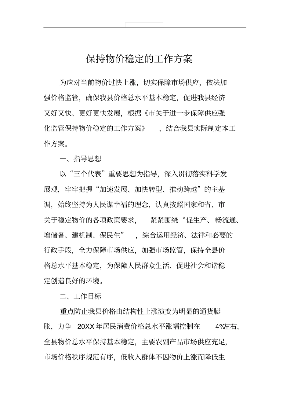 保持物价稳定的工作方案_第1页