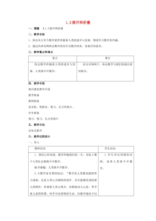 七年级数学上册：1.2展开和折叠教案 北师大版