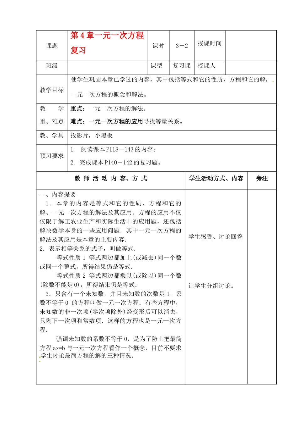七年级数学上册 第4章一元一次方程(第2课时)复习教案 苏科版_第1页