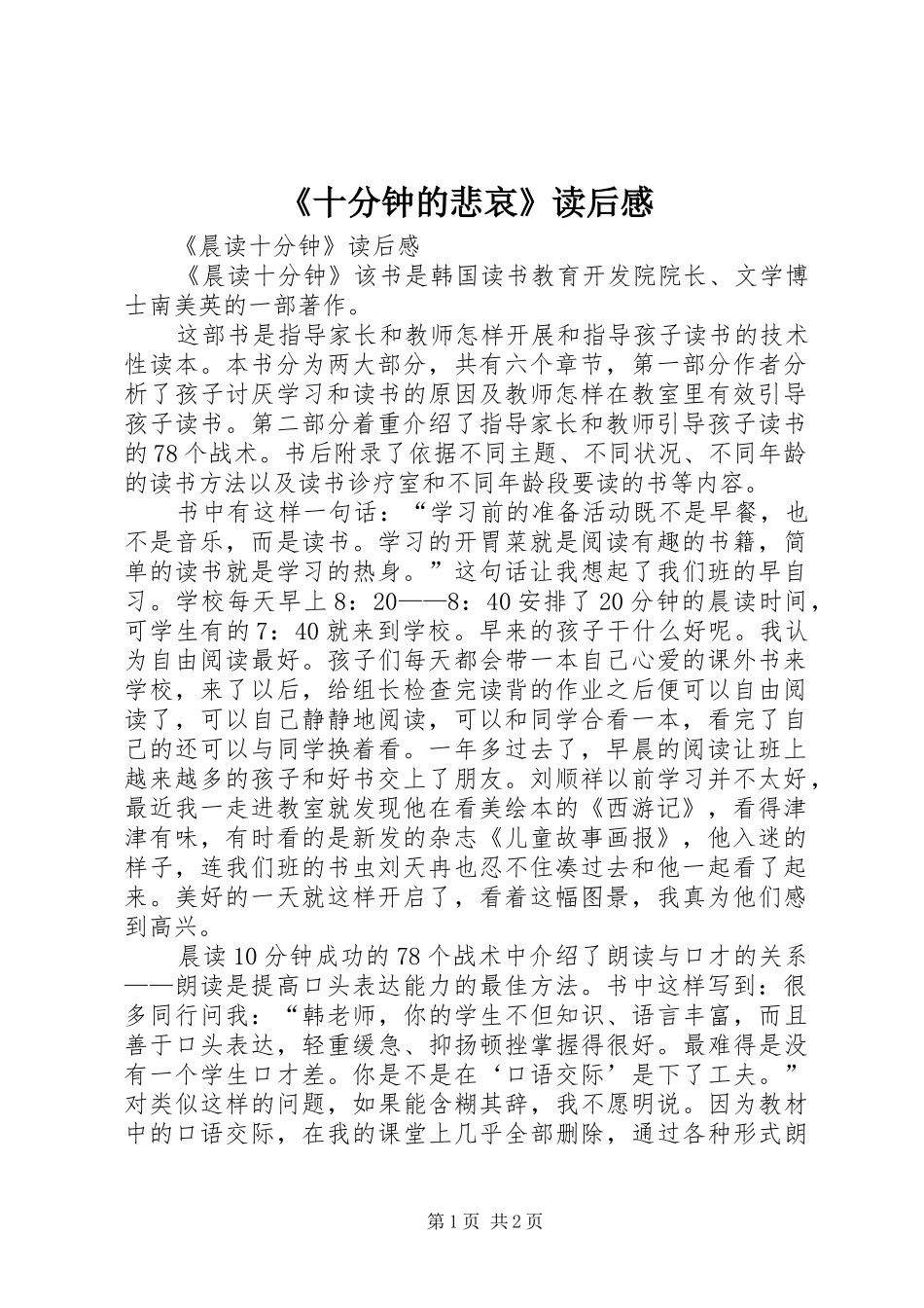 《十分钟的悲哀》读后感_第1页