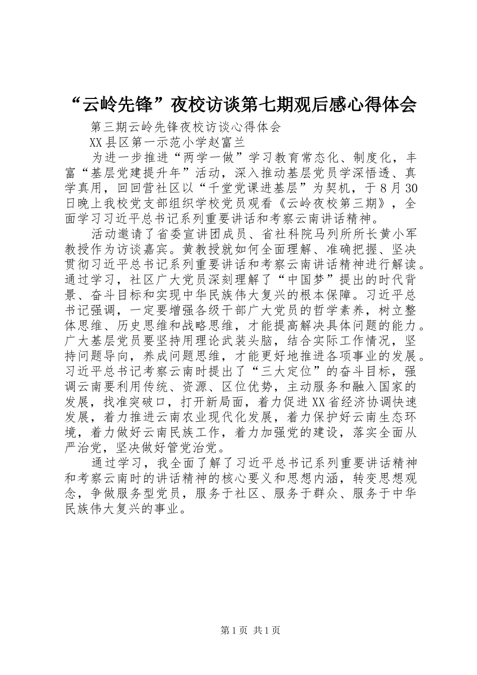 “云岭先锋”夜校访谈第七期观后感心得体会_第1页
