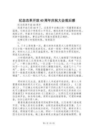 纪念改革开放40周年庆祝大会观后感 (4)