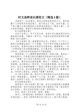 时文选粹读后感范文（精选4篇）