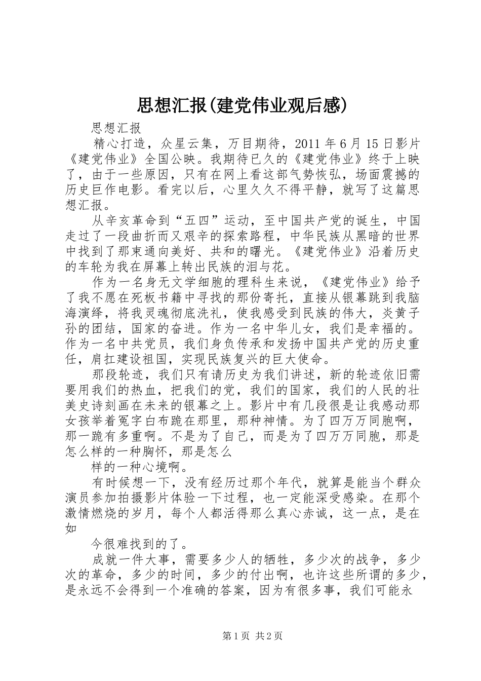 思想汇报(建党伟业观后感)_第1页
