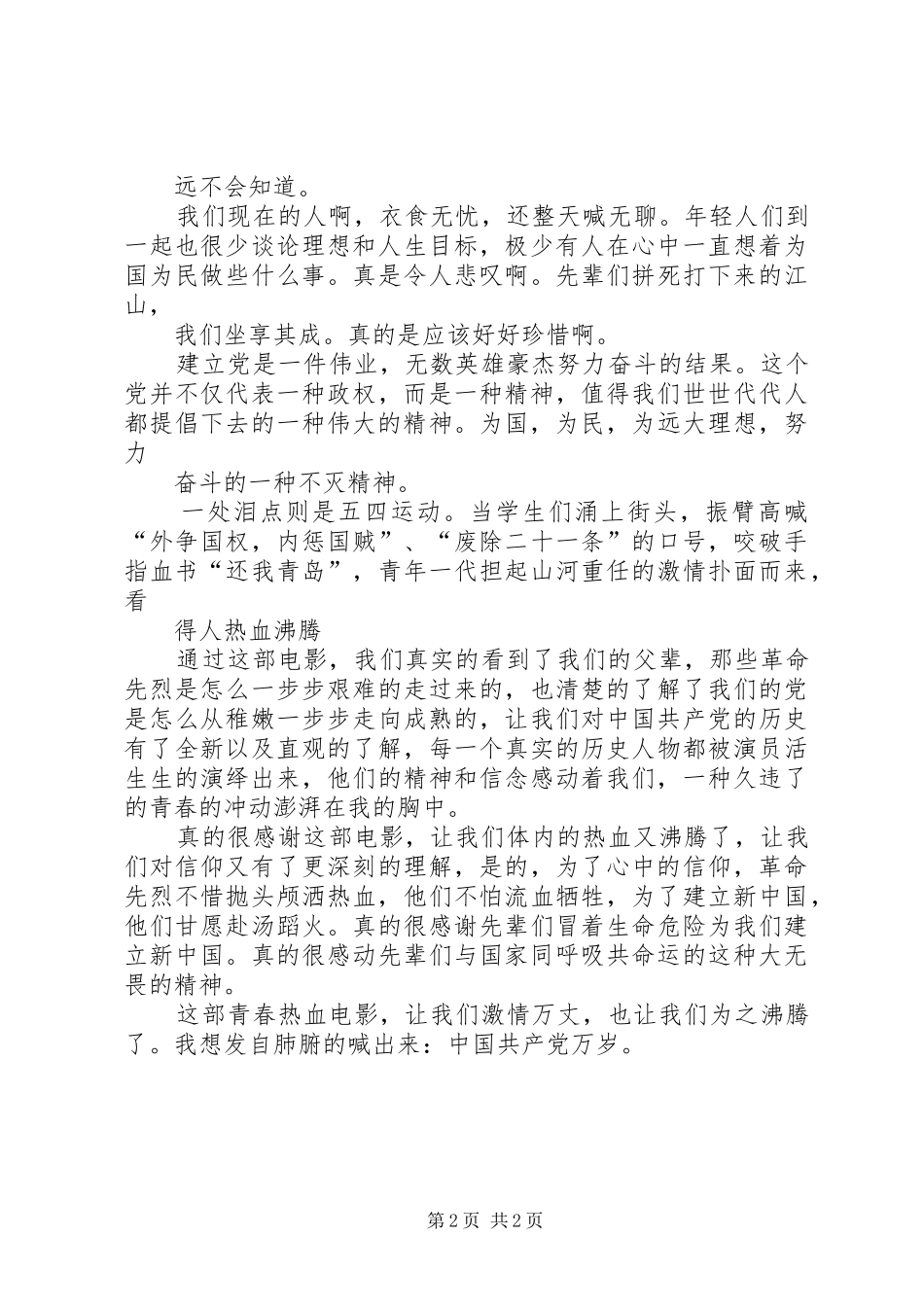 思想汇报(建党伟业观后感)_第2页
