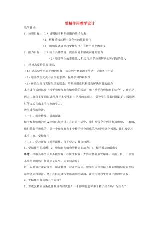 高中生物受精作用（教案）人教版必修2