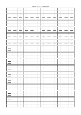 小学生写字田字格模板