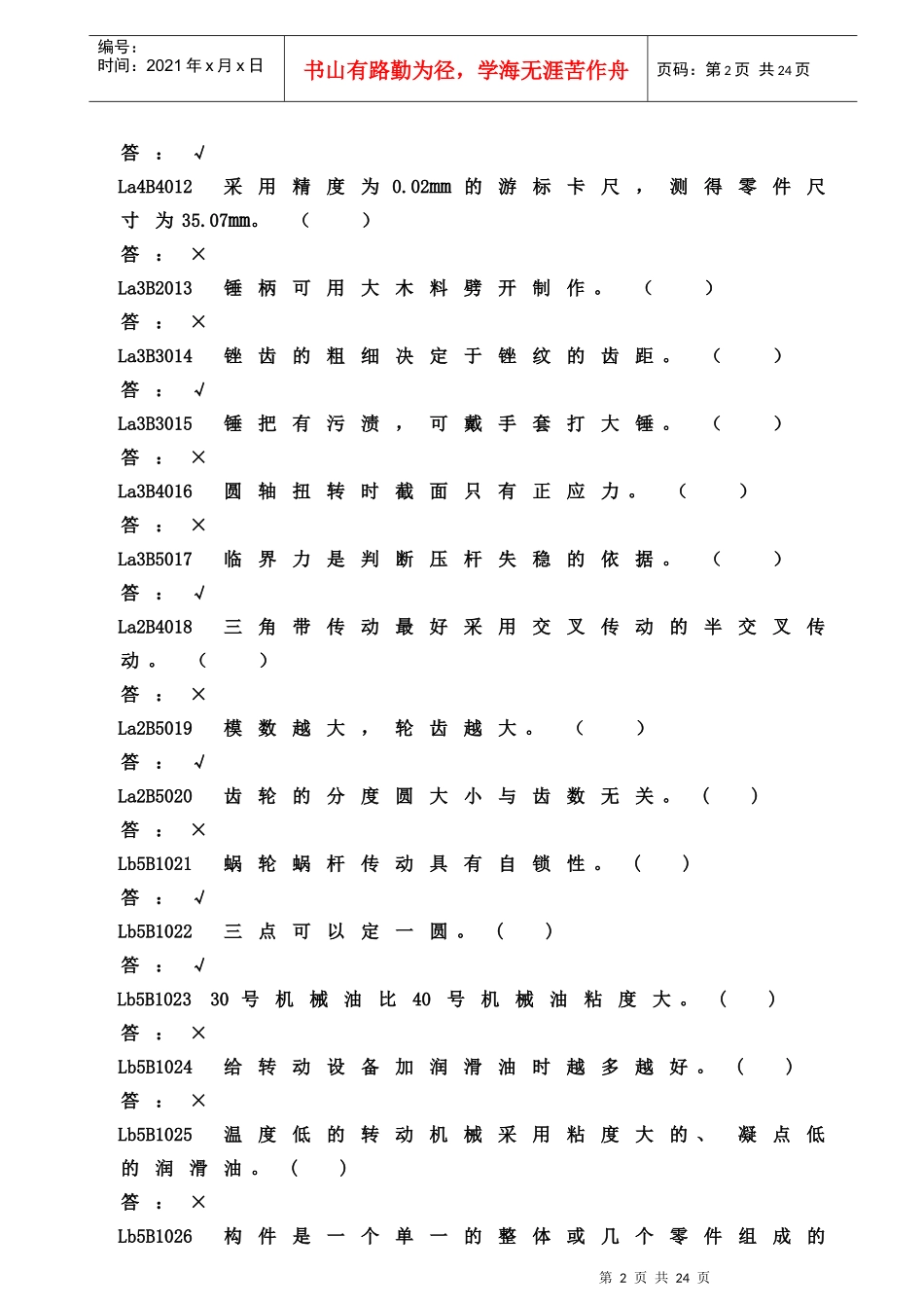 2-输煤机械检修-判断题-WORD版-半黑版-可用_第2页