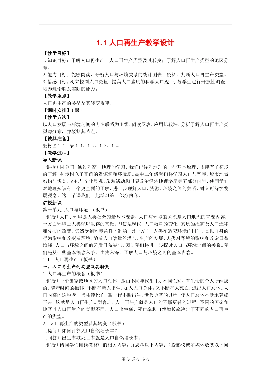 高中地理：1.1《人口再生产》教案（2）（旧人教版选修一）_第1页