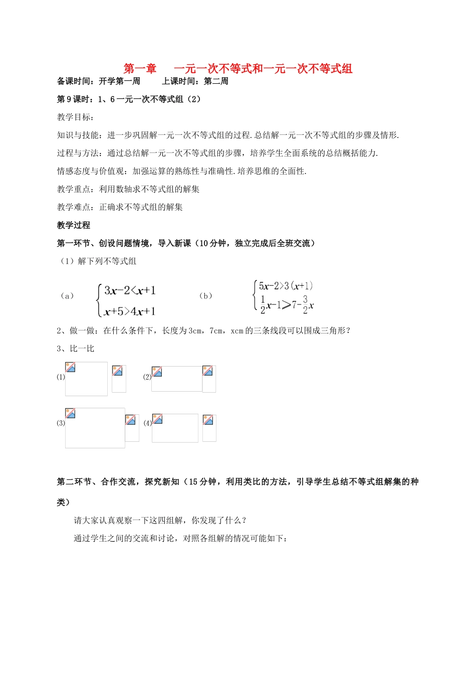 辽宁省丹东市八年级数学下册《一元一次不等式组（2）》教案 北师大版_第1页