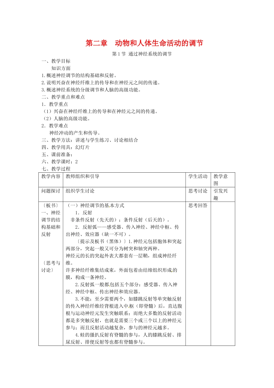高中生物 2.1《通过神经系统的调节》教案 新人教版必修3_第1页