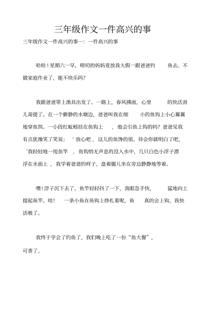 三年级作文一件高兴的事
