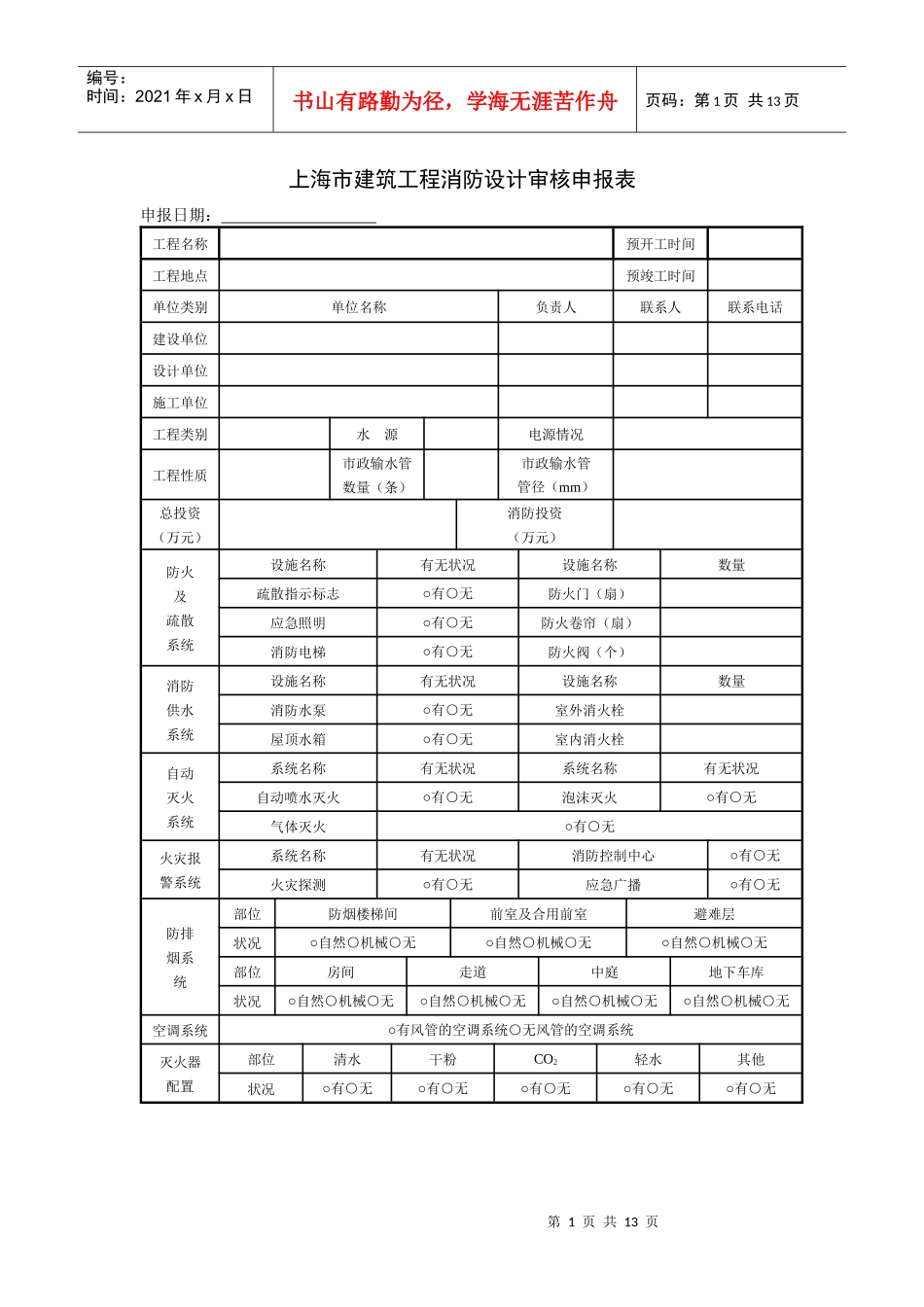 上海市建筑工程消防设计审核申报表doc-上海市建筑工程消_第1页