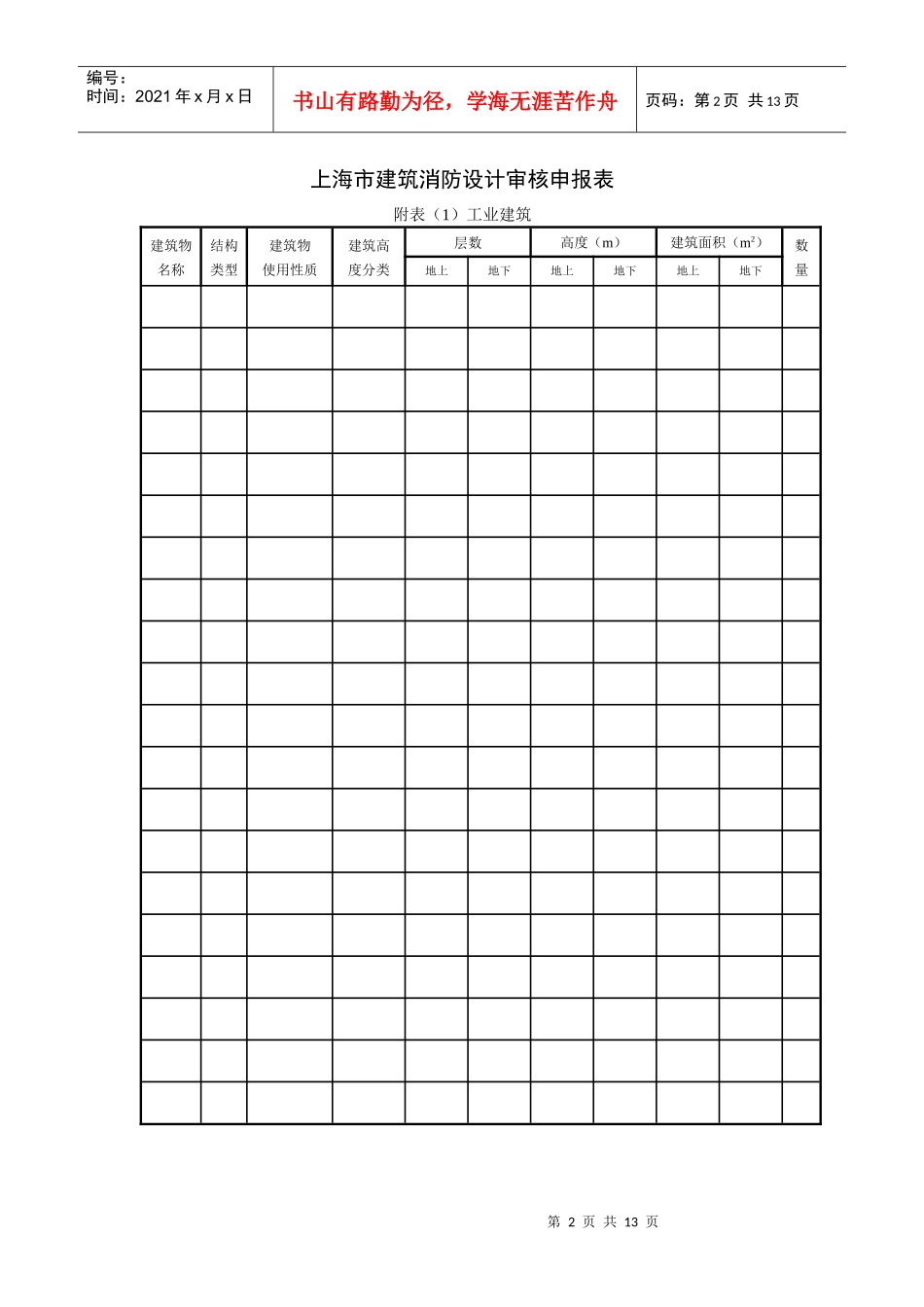 上海市建筑工程消防设计审核申报表doc-上海市建筑工程消_第2页