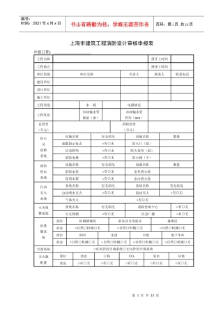 上海市建筑工程消防设计审核申报表doc-上海市建筑工程消