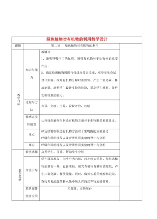 七年级生物上册 3.4.2绿色植物对有机物的利用教学设计 人教版