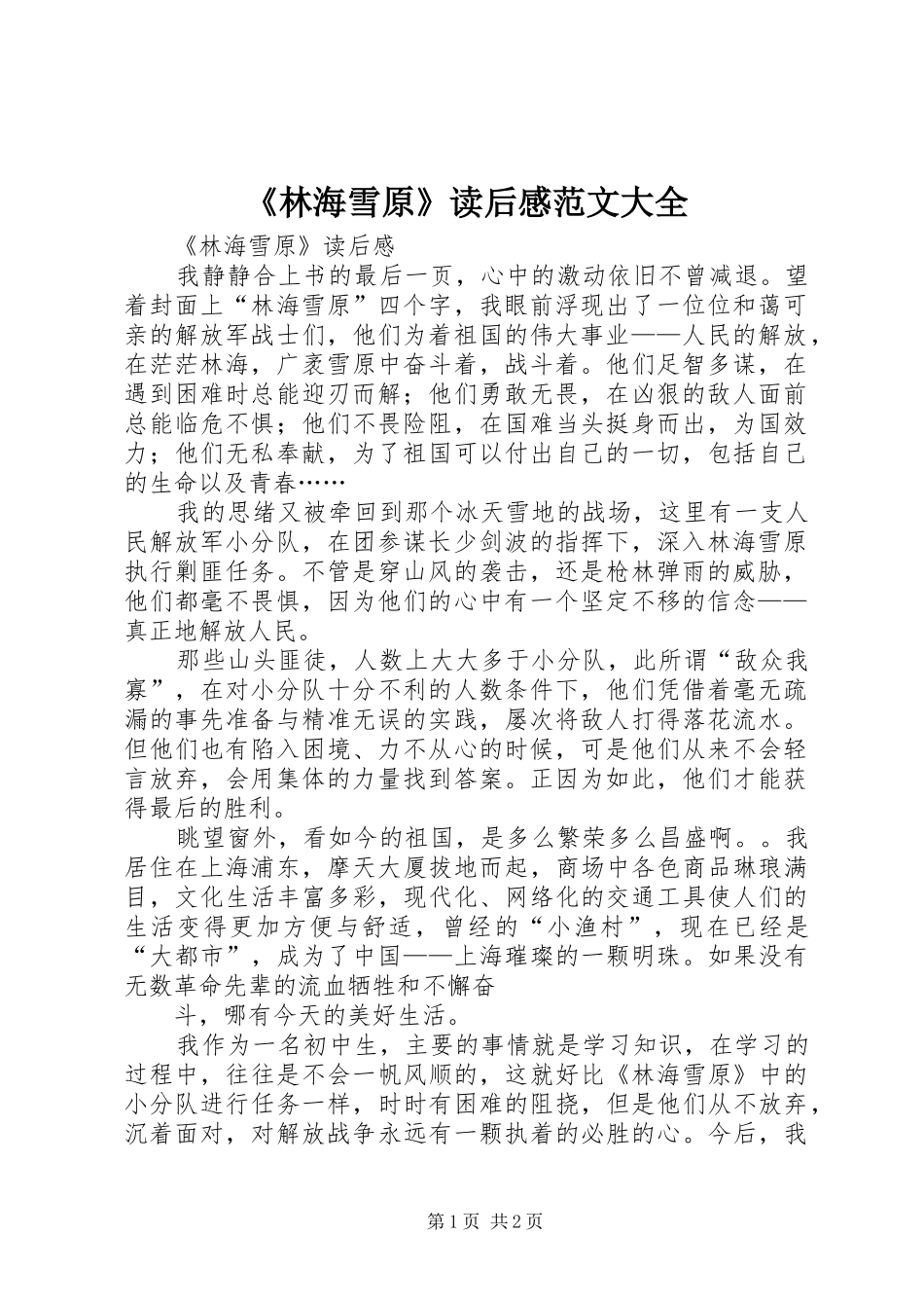 《林海雪原》读后感范文大全_第1页