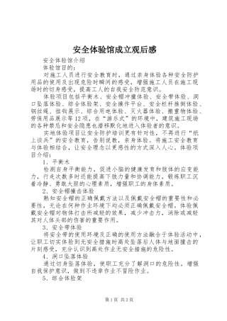 安全体验馆成立观后感