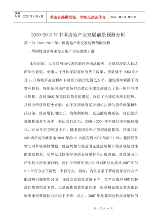 XXXX-XXXX年中国房地产业发展前景预测分析王文强