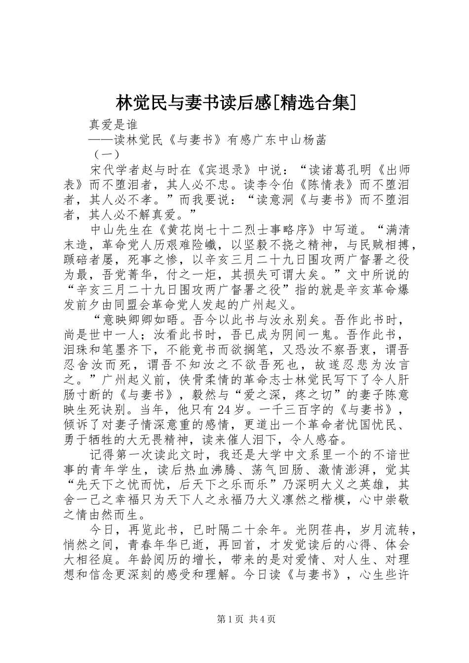 林觉民与妻书读后感[精选合集]_第1页
