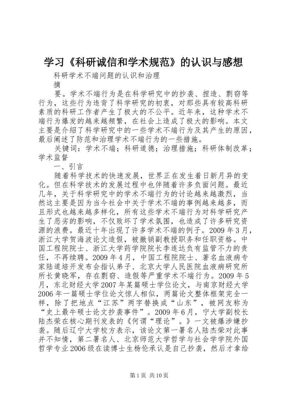 学习《科研诚信和学术规范》的认识与感想_1_第1页