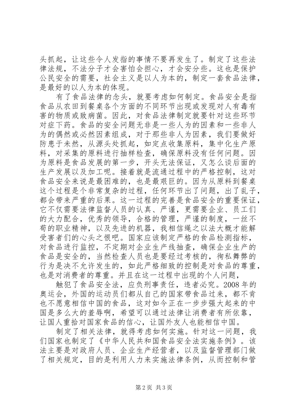 食品安全法读后感_第2页