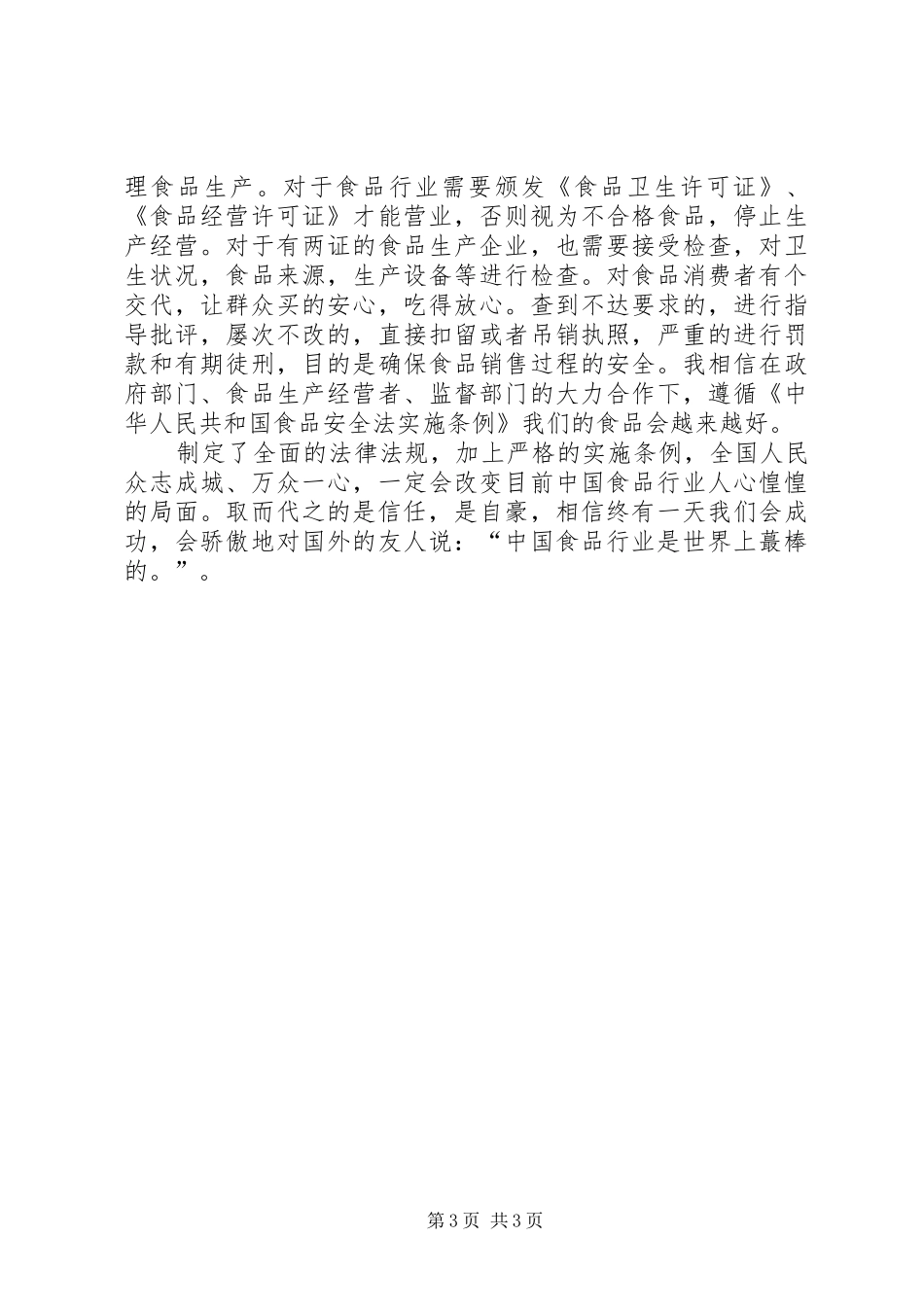 食品安全法读后感_第3页