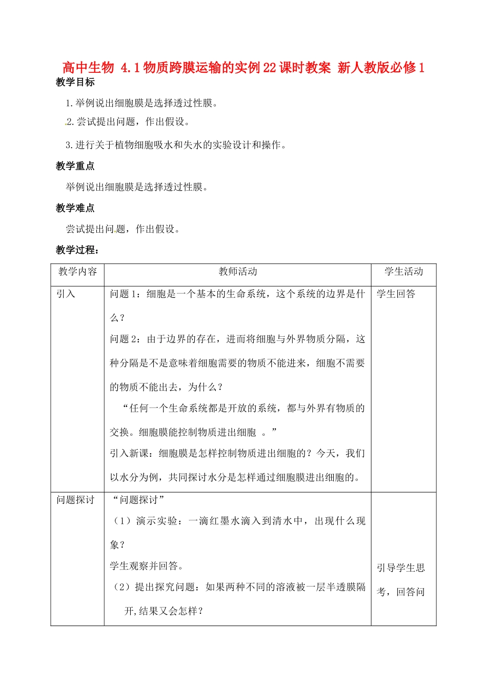 高中生物 4.1物质跨膜运输的实例22课时教案 新人教版必修1_第1页