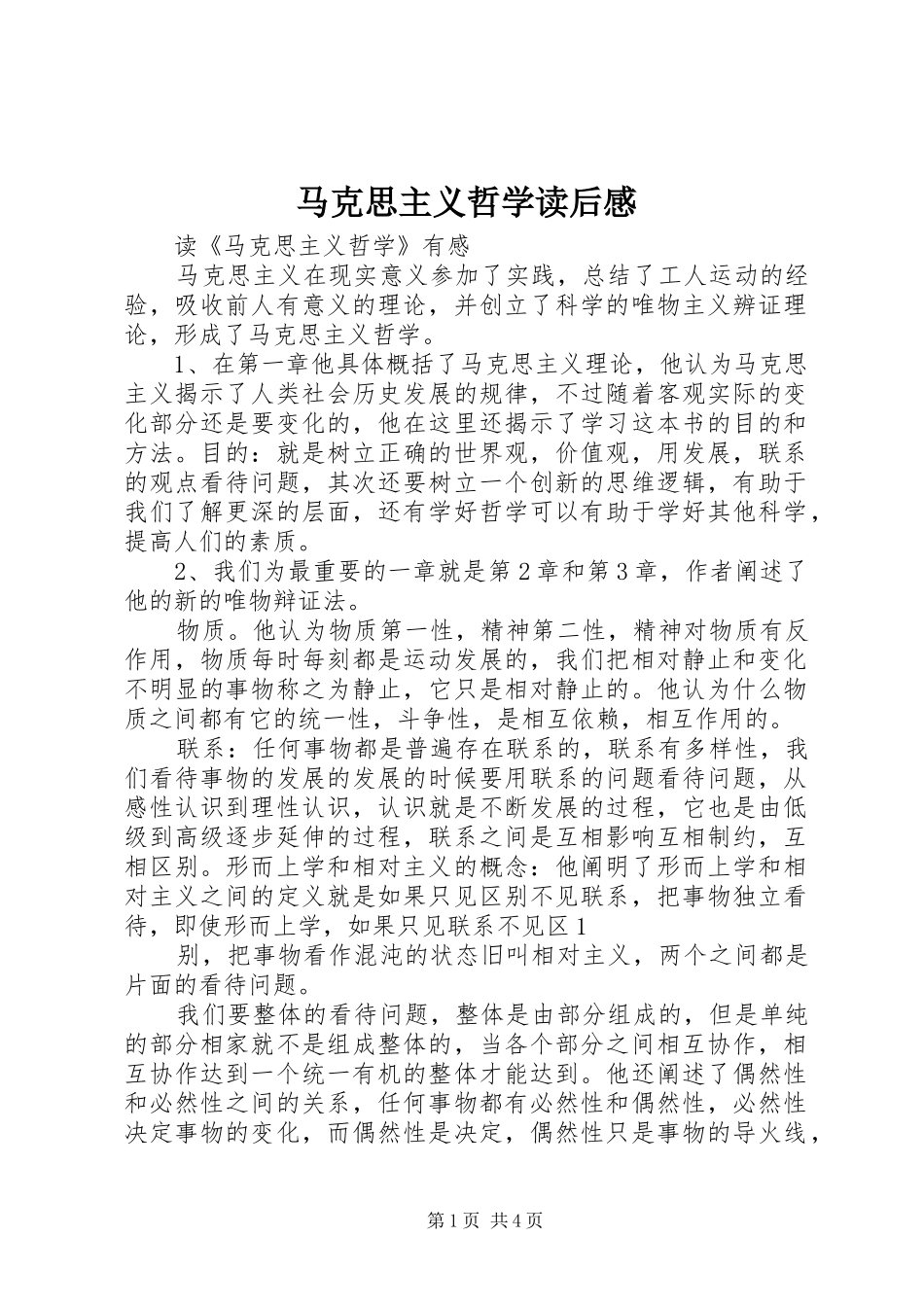 马克思主义哲学读后感_第1页