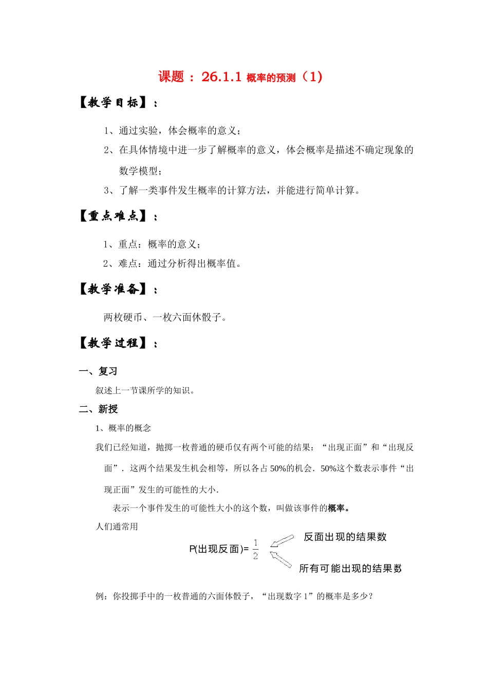 九年级数学上册26.1.1概率的预测（1）教案华东师大版_第1页
