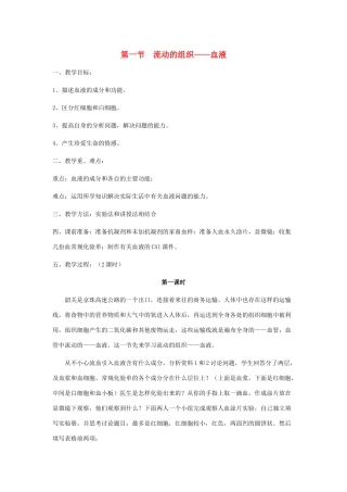 七年级生物下册 第四单元 第四章 第一节《流动的组织—血液》教案1 新人教版