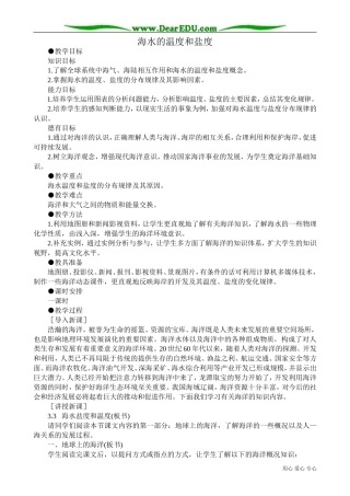 高中地理选修1海水的温度和盐度