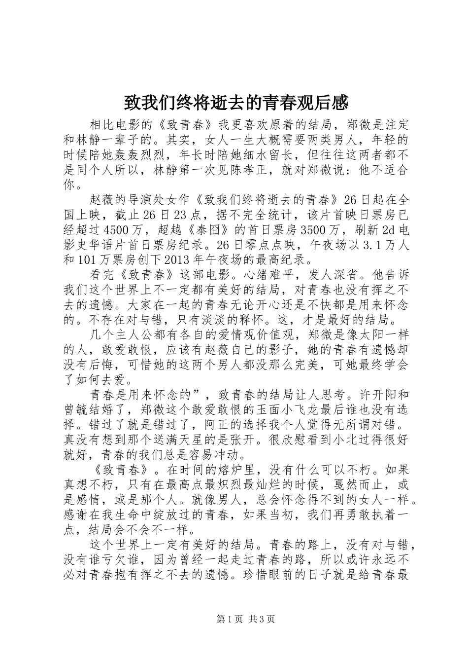 致我们终将逝去的青春观后感_第1页