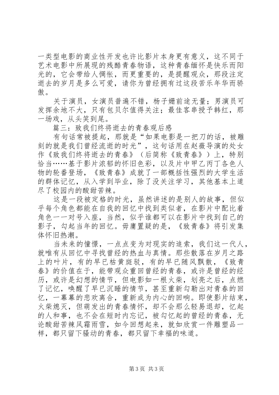 致我们终将逝去的青春观后感_第3页