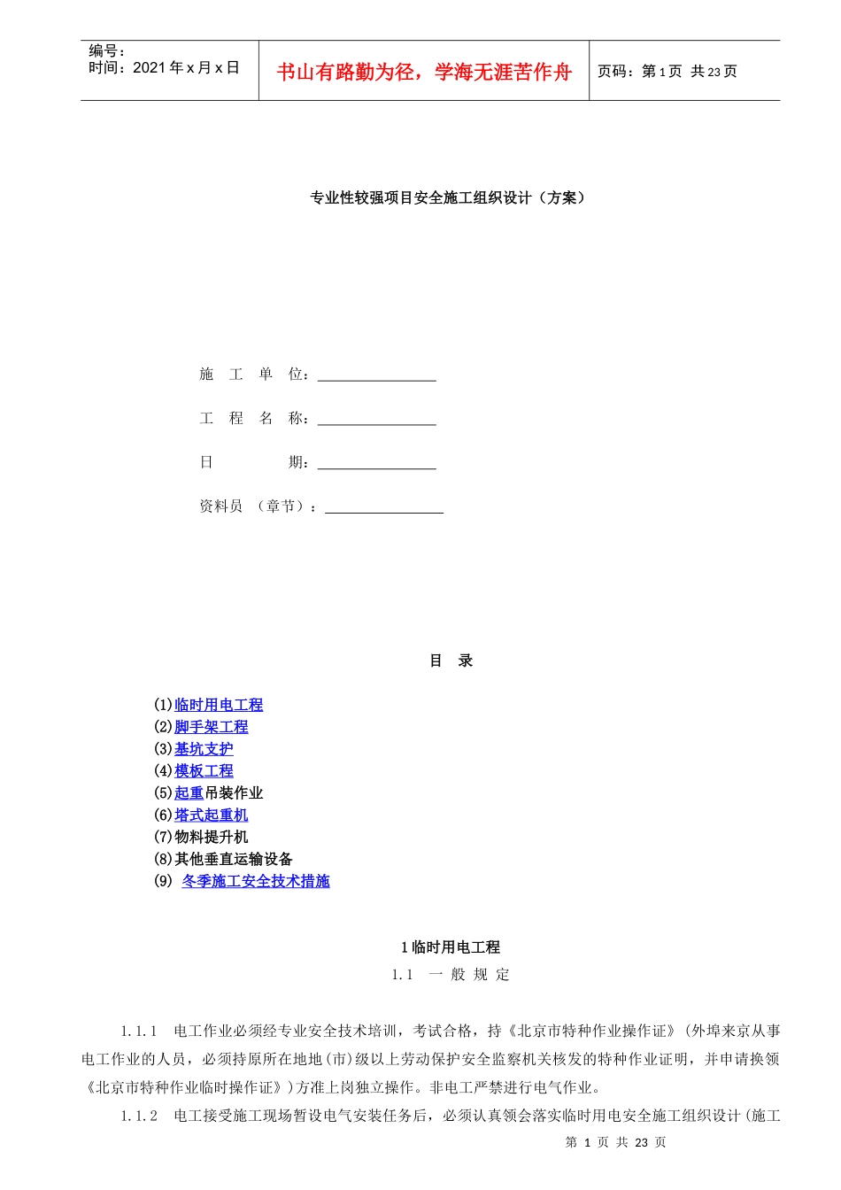 8专业性较强项目安全施工组织设计(方案)_第1页