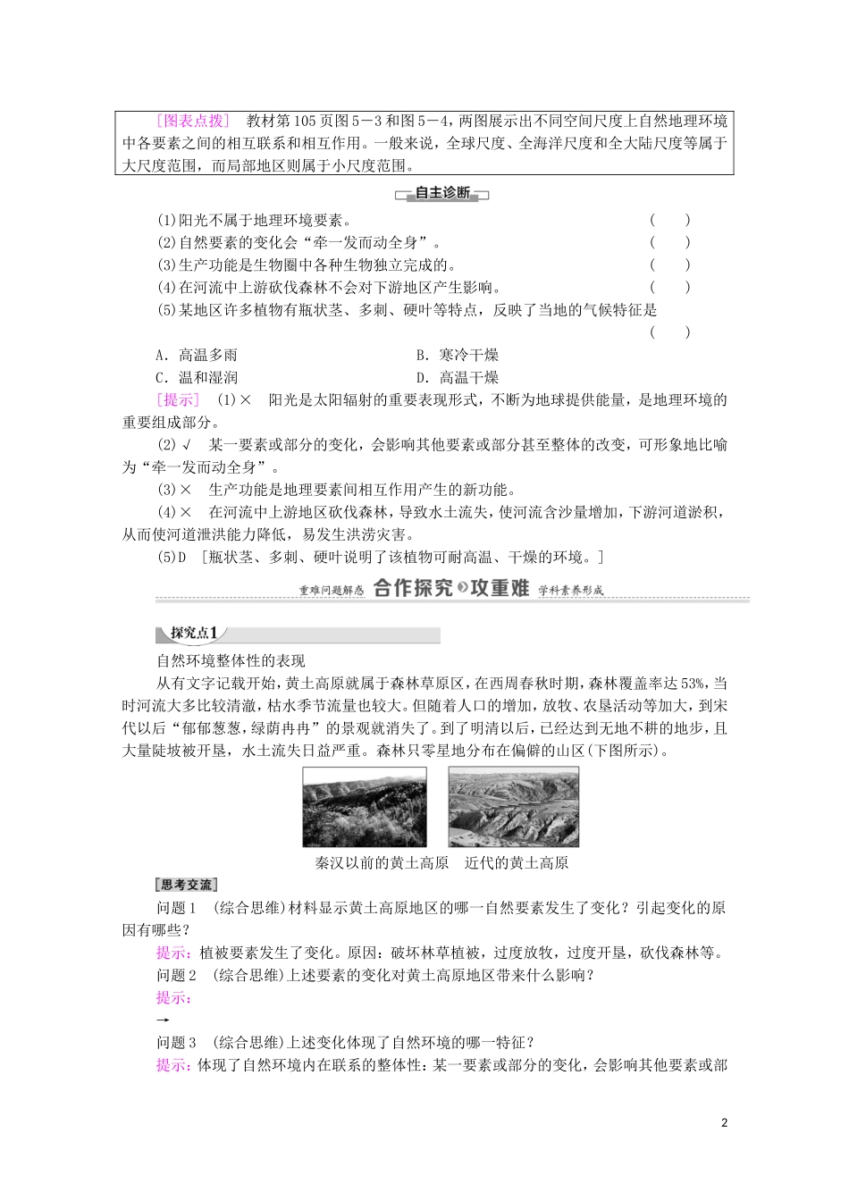 高中地理 第5章 自然环境的整体性与差异性 第1节 自然环境的整体性教案 湘教版选择性必修第一册-湘教版高中选择性必修第一册地理教案_第2页