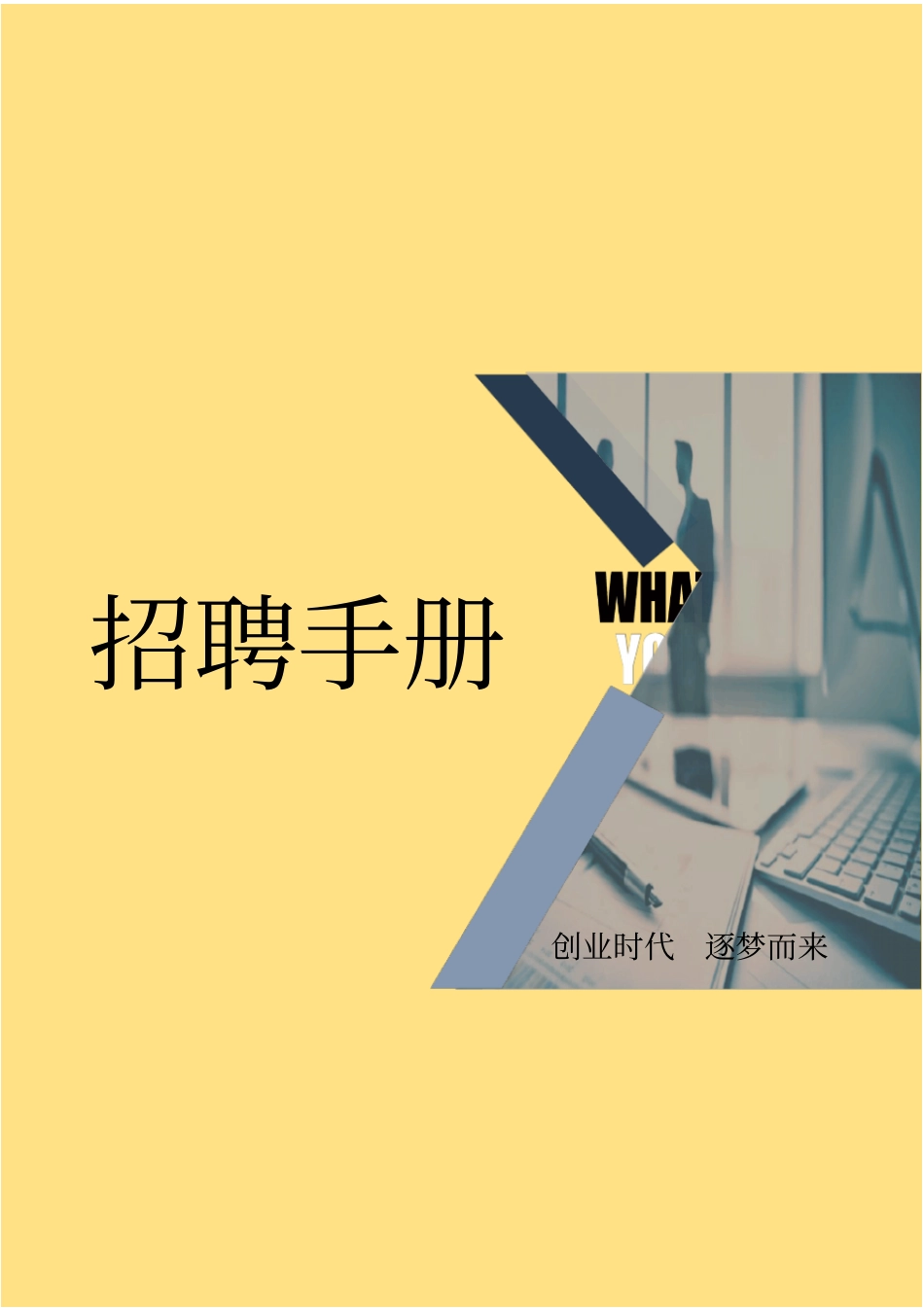 企业岗位招聘宣传手册_第1页
