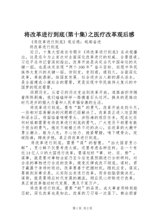 将改革进行到底(第十集)之医疗改革观后感