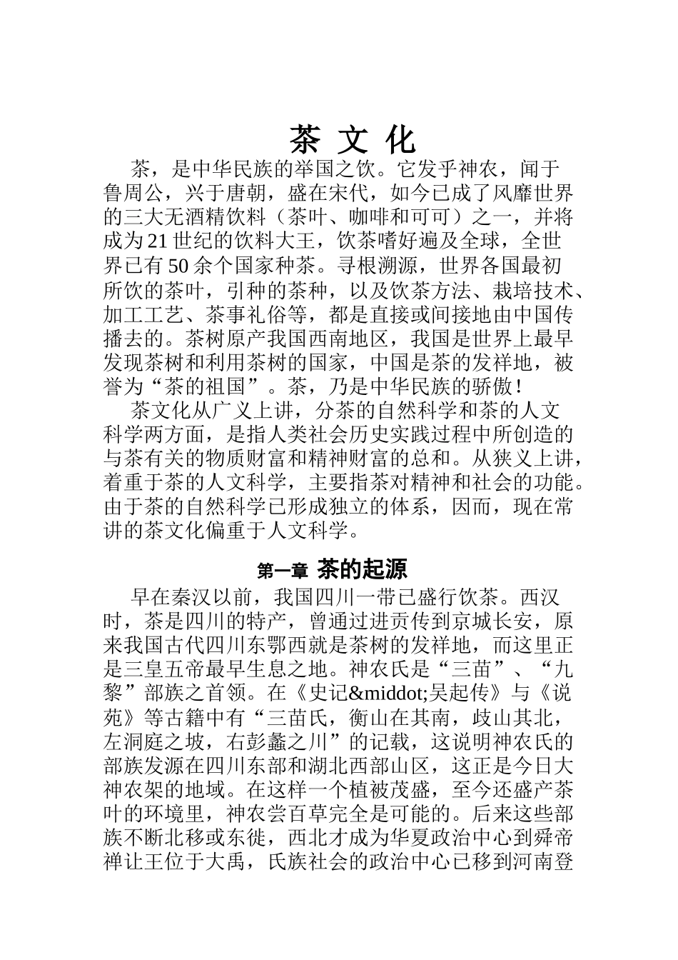 中国茶文化、酒文化资料大全(doc 682页)_第1页