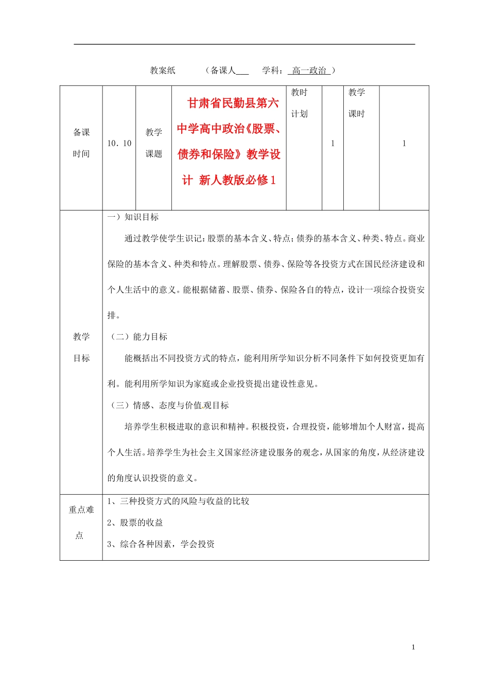 甘肃省民勤县第六中学高中政治《股票、债券和保险》教学设计 新人教版必修1_第1页
