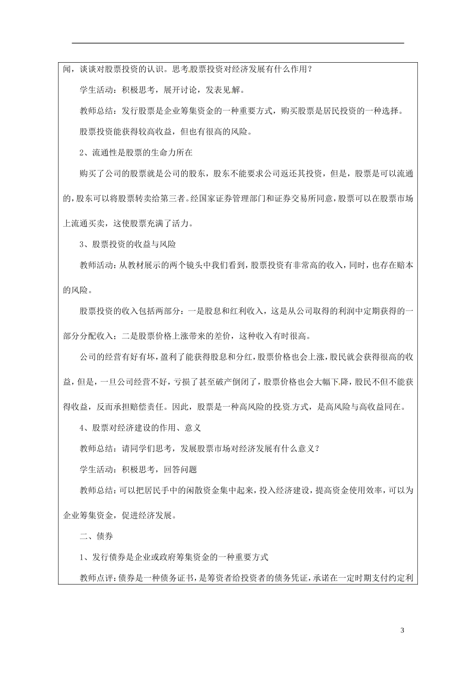 甘肃省民勤县第六中学高中政治《股票、债券和保险》教学设计 新人教版必修1_第3页