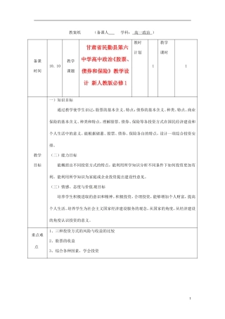 甘肃省民勤县第六中学高中政治《股票、债券和保险》教学设计 新人教版必修1