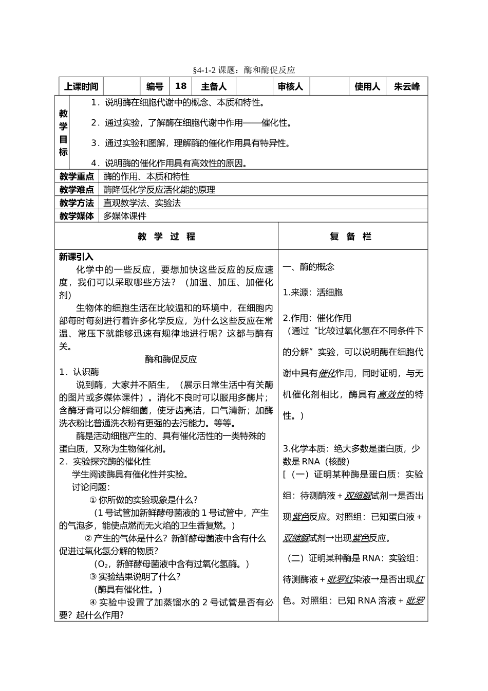 高中生物课题：酶和酶促反应教案新人教版必修1_第1页